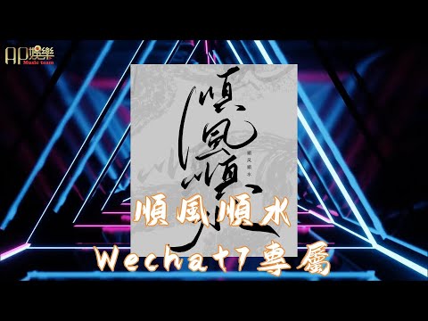 順風順水 英文