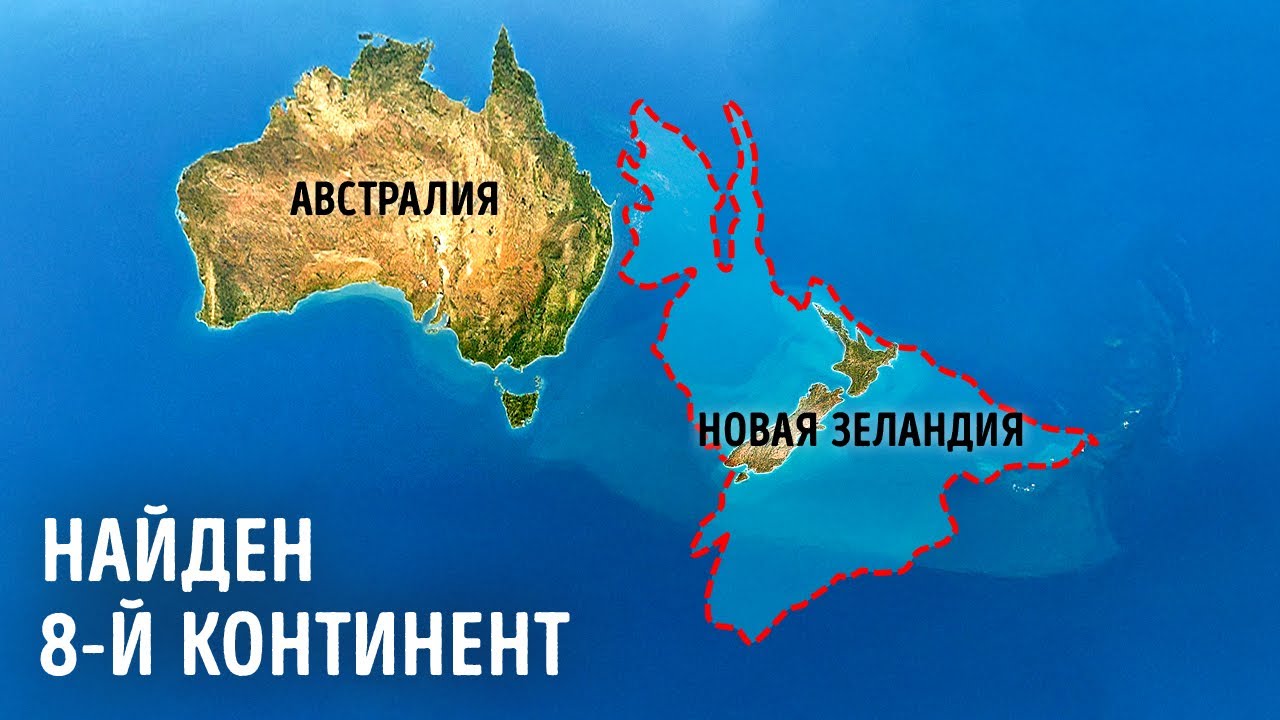 Наконец-то обнаружен скрытый восьмой континент Земли