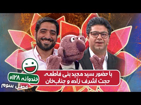 Khandevaneh S03E128 - خندوانه فصل سوم قسمت صد و بیست و هشتم با حجت اشرف زاده و سید مجید بنی فاطمه