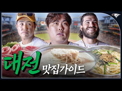 한화 이글스 선수들이 추천하는 대전 맛집가이드 (2025년 Ver.)