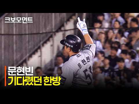 [한화 vs 두산] 팀에 꼭 필요했던 한 방! 팀에 리드를 안기는 한화 문현빈의 솔로 홈런포! | 8.12 | 크보모먼트 | KBO 야구 하이라이트