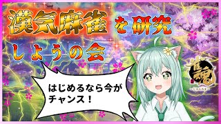 【＃じゃんたま】漢気麻雀を研究しようの会　はじめるなら今がチャンス！　麻雀　Vtuber