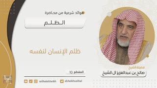 صورة ظلم الإنسان لنفسه | فضيلة الشيخ صالح آل الشيخ