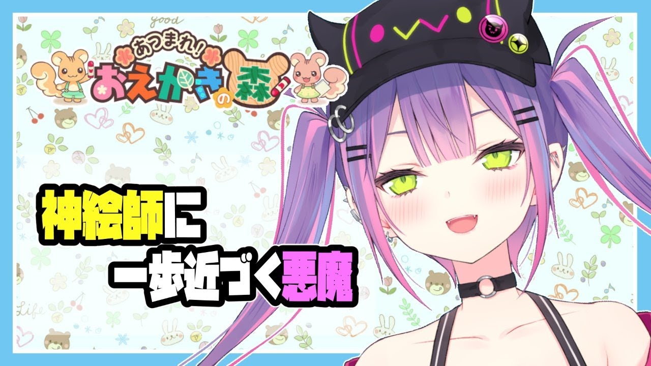 【おえかきの森】VSリスナー!小悪魔が素敵なイラスト描いちゃうゼ🎨【#常闇トワ/ホロライブ】