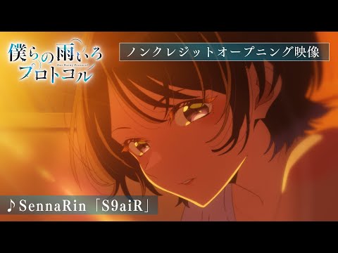 僕らの雨いろプロトコル S9aiR SennaRin