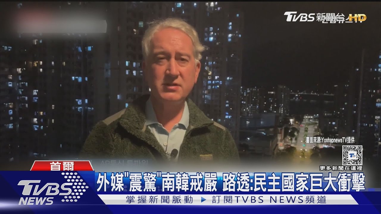 外媒「震驚」南韓戒嚴 路透:民主國家巨大衝擊