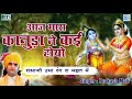 Aaj Mara Kanuda Ne Kai Hoyo Prakash Mali Rajasthani Bhajan जरूर सुने मारवा