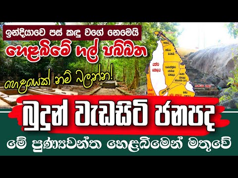බුදුන් වැඩ සිටි ජනපද මේ හෙළ බිමෙන් මතුවේ - යථාර්ථ │Yathartha│