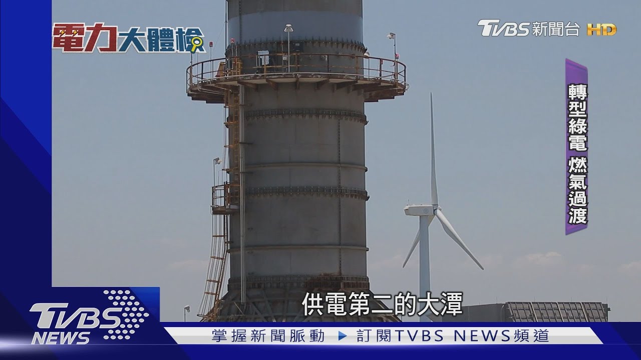 台電體檢系列4(全)老電廠供電穩嗎？　TVBS帶你深入煤電廠