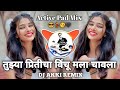 Tujhya Priticha Vinchu Mala Chavla Dj Remix Song 🥳💃 तुझ्या प्रितीचा विंचू 