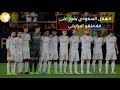 فوز منتخب الهلال السعودي على فلامنجو البرازيلي كأس العالم للأندية 2023