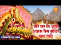 मेरे घर के आगे श्याम तेरा मंदिर बन जाये | Mere Ghar Ke Aage Shyam Tera Mandir | Khatu Shyam Bhajan