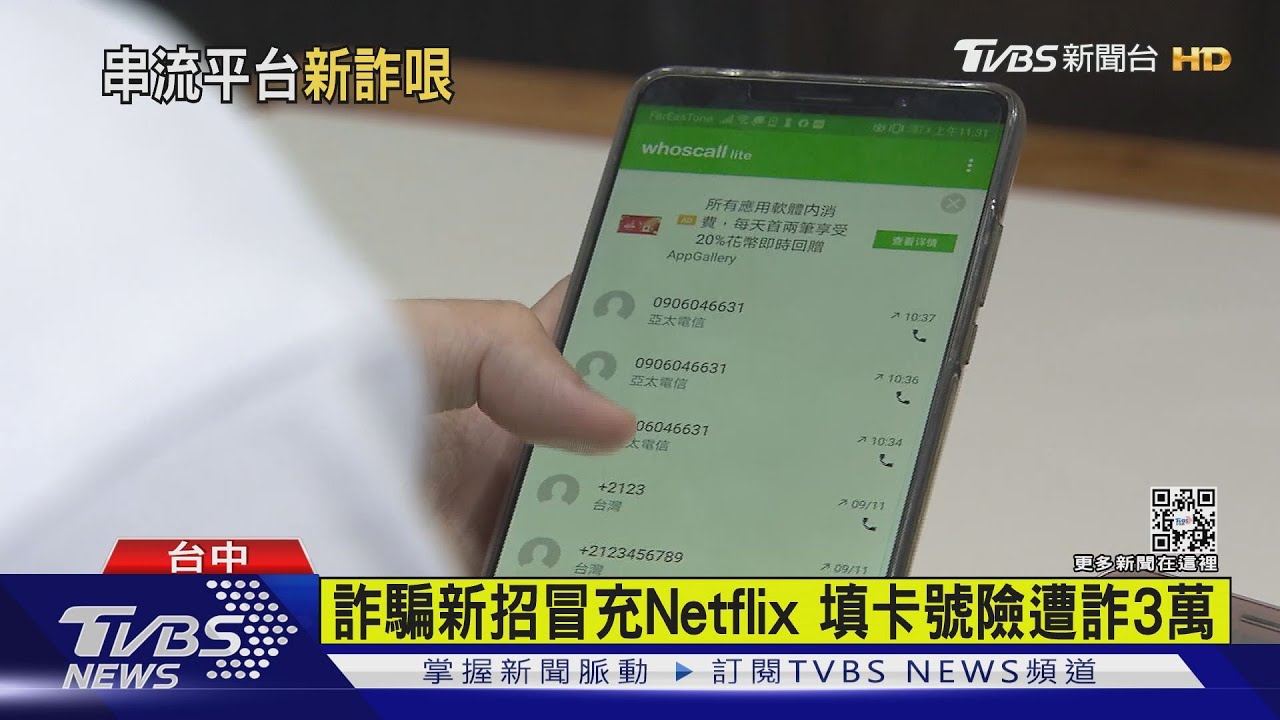 誆Netflix通知「帳號異常」 民眾險遭詐3萬