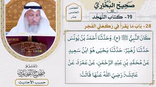 [1171] حديث: كان النبي يخفف الركعتين اللتين قبل صلاة الصبح [[أبواب التهجد]]