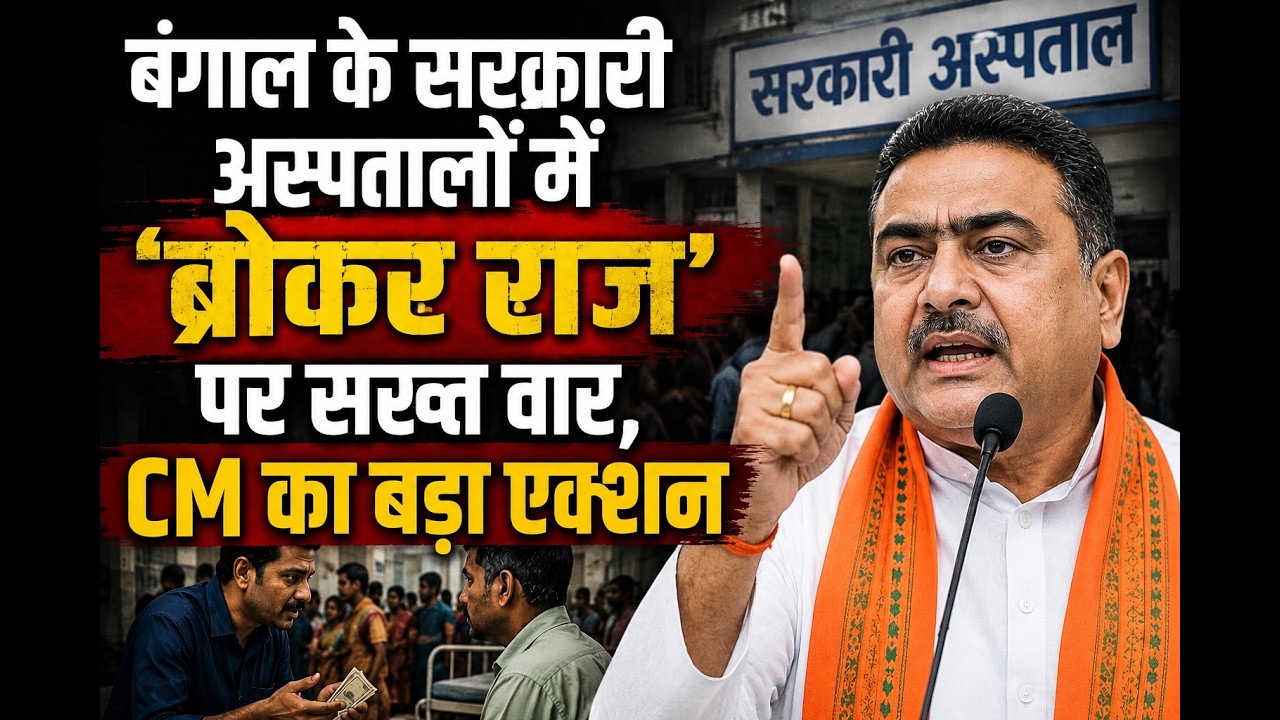 बंगाल के सरकारी अस्पतालों में ‘ब्रोकर राज’ पर सख्त वार, CM का बड़ा एक्शन