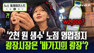 생수 유료판매, ‘모듬순대’ 막히면 ‘깻잎김밥’…광장시장의 바가지 기술 개척법 [뉴스플레이리스트] /채널A