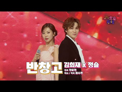 [클린버전] 아드레날린 폭발하는 케미 ! 🧡 정슬&김희재 - 반창고 🧡 트롯 올스타전 수요일밤에 TV CHOSUN 250528 방송