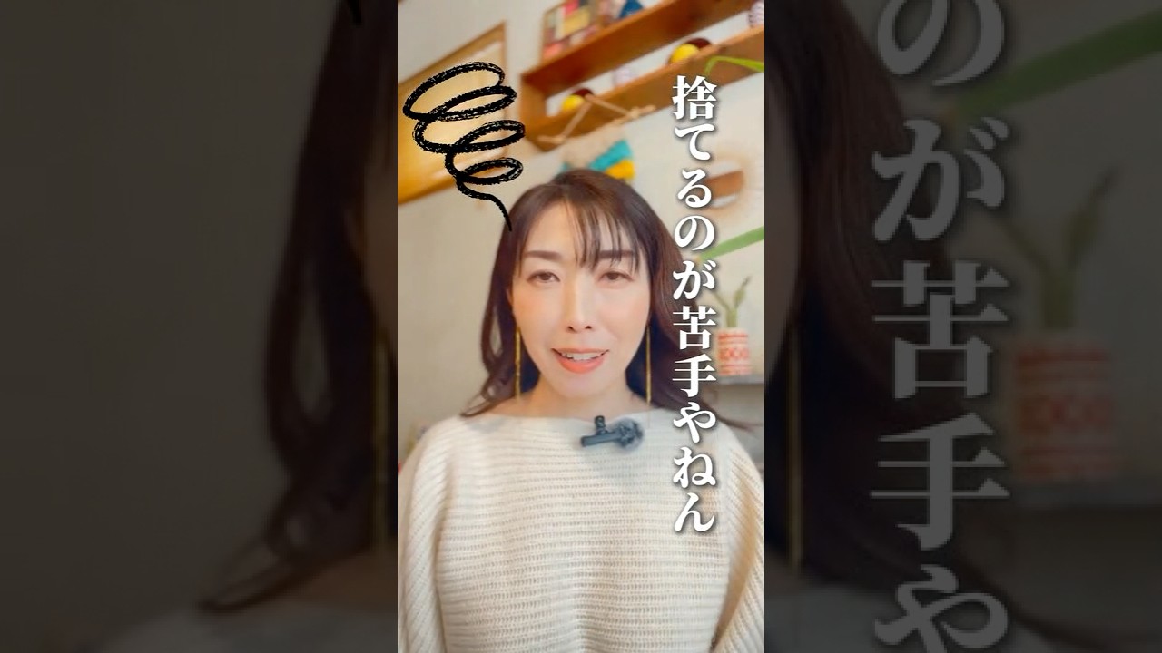 「これ、捨ててもいいのかな…？って迷って止まっちゃうことあるやんね。」