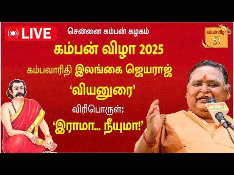 🔴LIVE: KAMBAN VIZHA 2025 | கம்பவாரிதி இலங்கை ஜெயராஜ் | வியனுரை | Chennai Kamban Kazhagam |