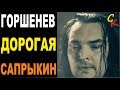 ДОРОГАЯ - А. Горшенёв (Кукрыниксы) Бой+ПРАВИЛЬНЫЕ аккорды (кавер) 