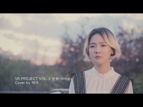 (Cover 태라 TERA) 백지영 - 운명 / BAEK Z YOUNG - DESTINY
