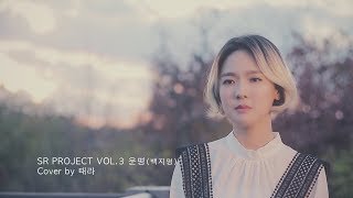 (감성 태라 Cover by TERA) 백지영 - 운명 / BAEK Z YOUNG - DESTINY