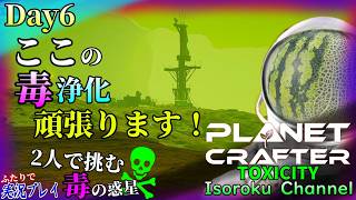 ＃006【The Planet Crafter:TOXICITY】「水」は何処ですか！？一旦落ち着いて出来そうな事からやってみようと思います(問題の先延ばし)【二人実況】