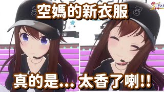 [Holo] 空媽新衣＆生日商品