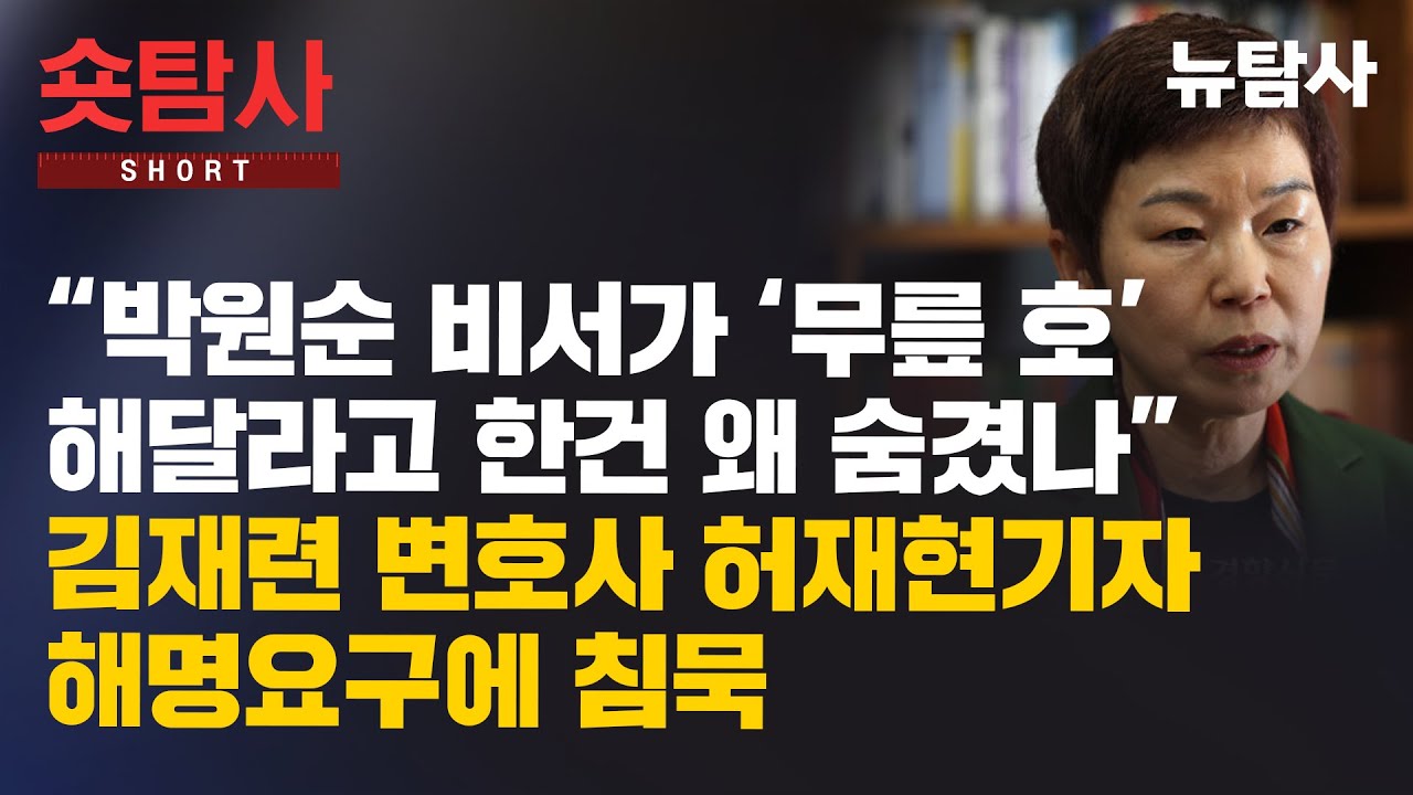 “박원순 비서가 ‘무릎 호’해달라고 한건 왜 숨겼나”