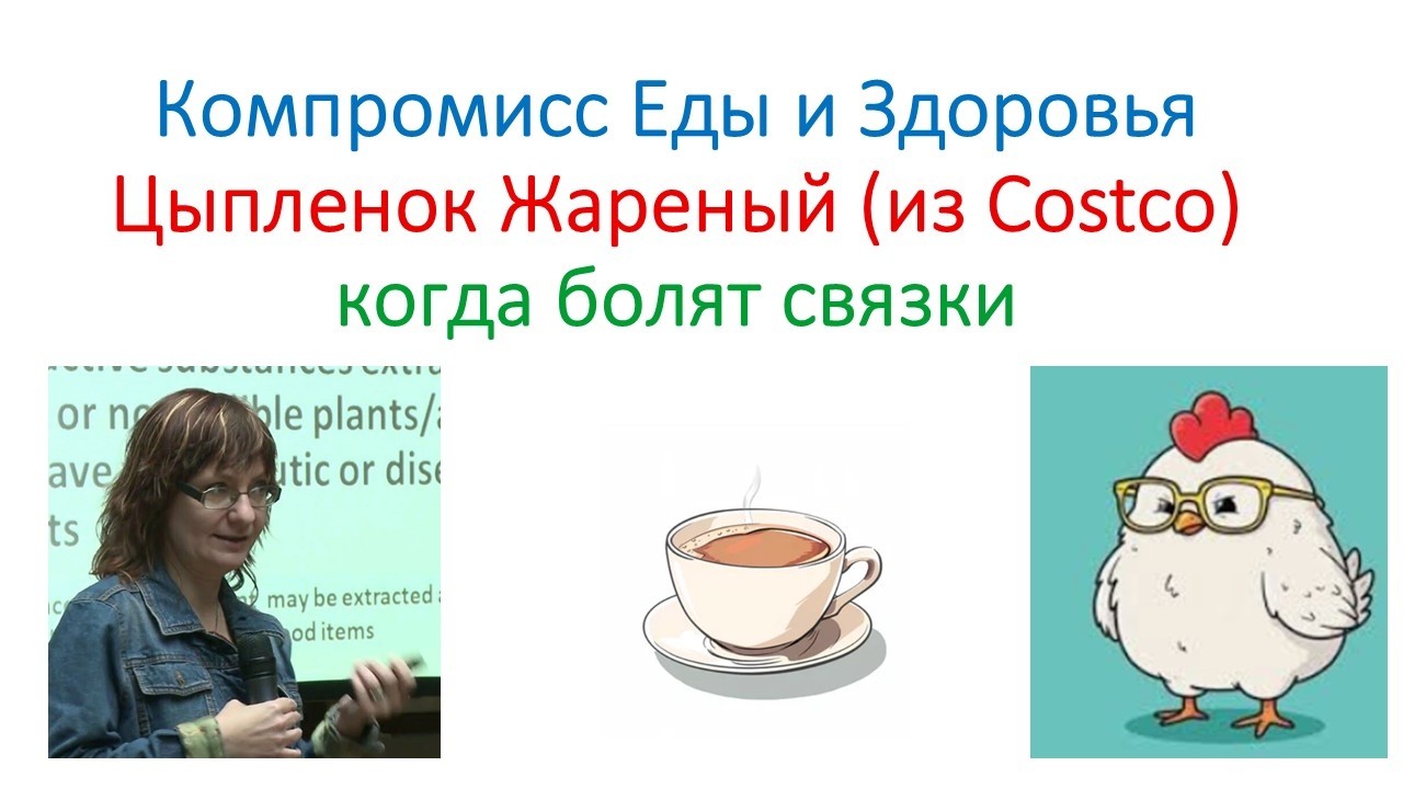КОГДА БОЛЯТ СВЯЗКИ. Цыпленок Жареный из COSTCO
