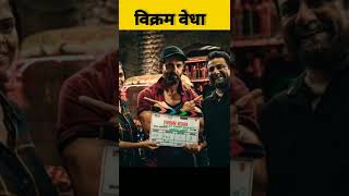 Vikram Vedha movie release date || official trailer | Hrithik Roshan, Saif Ali Khan #shorts