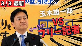 【最新】国民民主党・玉木雄一郎が記者の揚げ足取りを論破！イラン攻撃の国際法違反とは