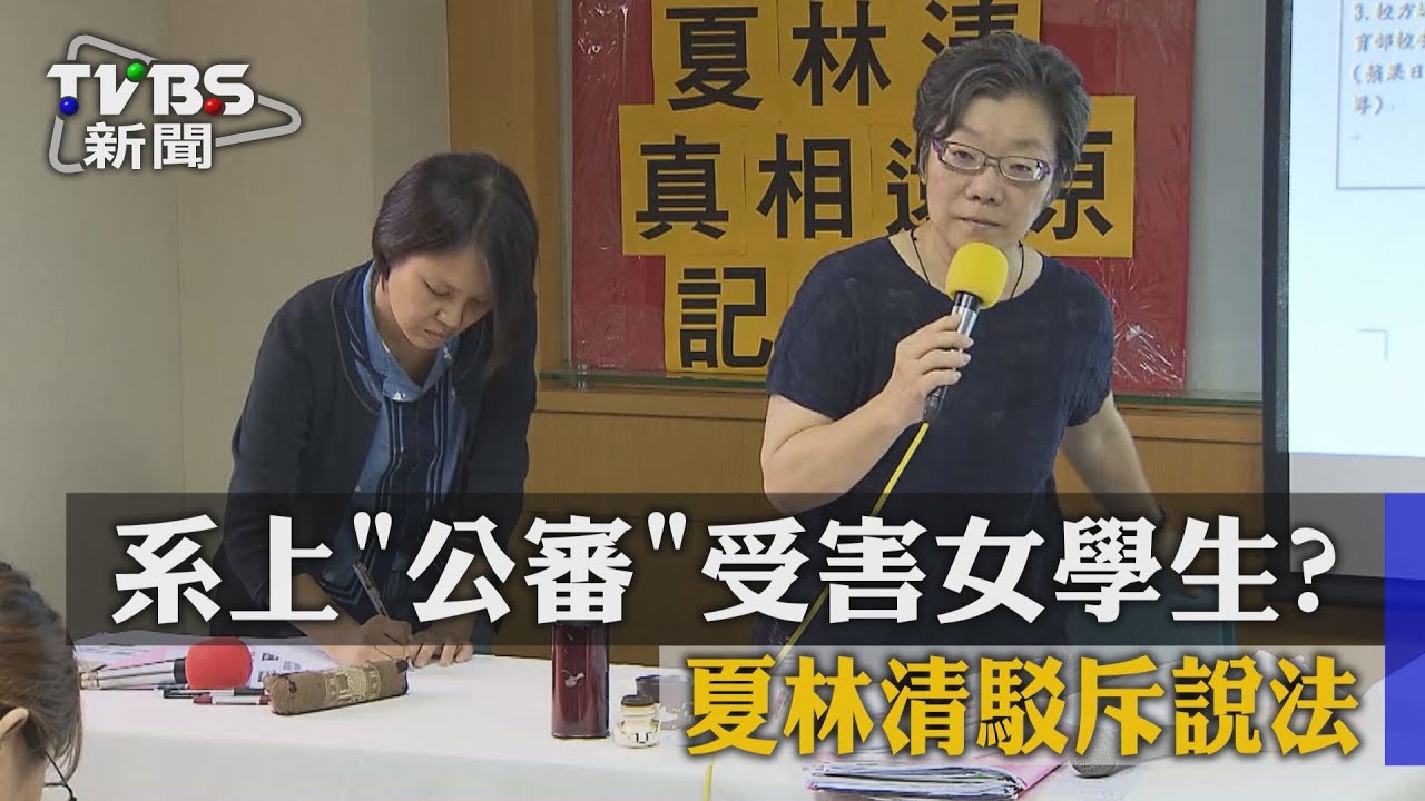 系上「公審」受害女學生? 夏林清駁斥說法