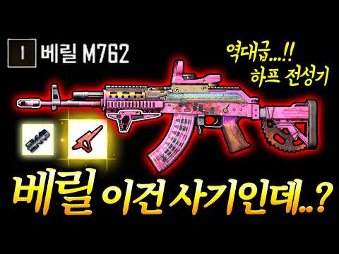 배그 前마스터가 알려주는 1티어 베릴 조합.. 이젠 수직 버리세요ㅋㅋㅋ