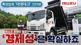 [오피셜] 경제성 갑!! 태영테크 목소리로 듣는 이스즈 포워드 덤프