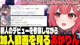【雑談】ぶいすぽ新人のデビューを考察しながら加入動画を見るあかりん【夢野あかり/ぶいすぽ切り抜き】