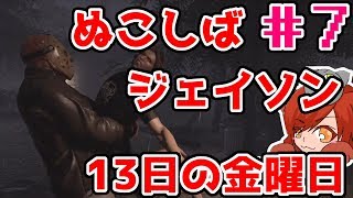 #7【女性実況】ぬこしばジェイソンはみんなを抱きしめたい【Friday the 13th: The Game】