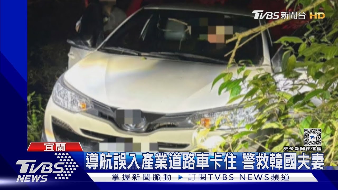 導航誤入產業道路車卡住 警救韓國夫妻