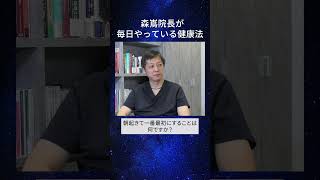医師の私が毎日やっている「健康習慣」とは？