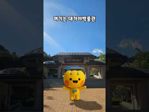 고령에서 만나는 특별한 시간여행, 대가야박물관 기획특별전