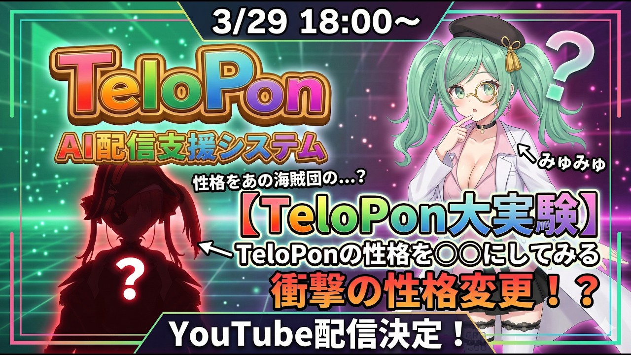 【衝撃】TeloPonが豹変！？AIに「ヨーホー」と叫ぶ、あの破天荒な性格を設定してみた！【みゅみゅ】