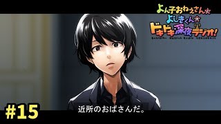 よん子おねえさんとよしきくんのドキドキ深夜ラジオ#15