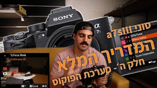 ועכשיו- מערכת הפוקוס המדהימה של הסוני a7sIII במדריך המלא עם קינן בוסי ונונו