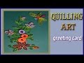Paper Quilling : How to make greeting card with Quilling paper strips in simple manner 