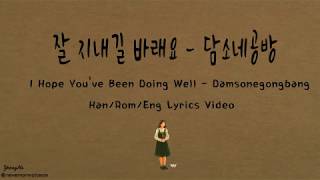 Download lagu [Han/Rom/Eng]I Hope You've Been Doing Well (잘 지내길 바래요) - Damsonegongbang (담소네공방) mp3