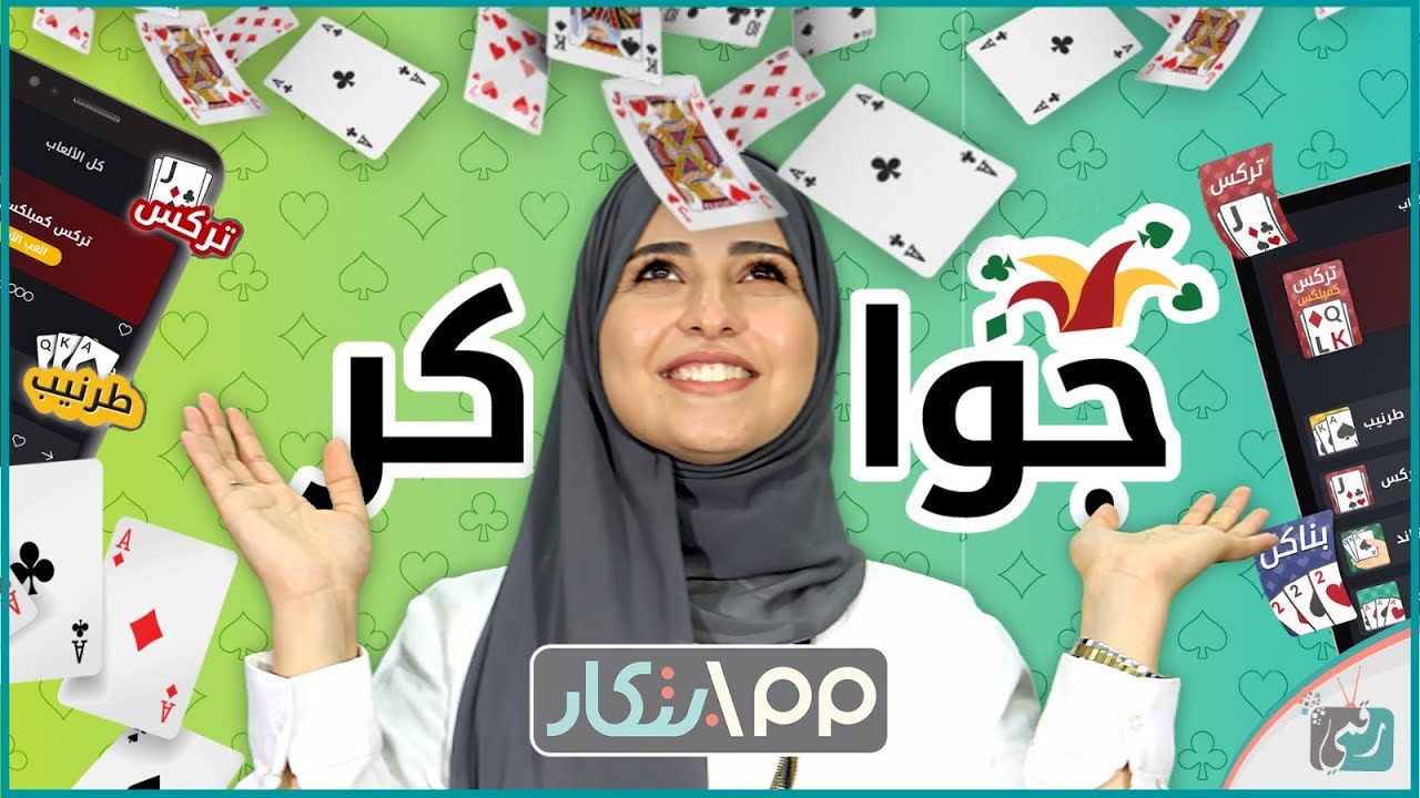 لعبة جواكر للاندرويد jawaker وآيفون | أشهر لعبة شدة عربية