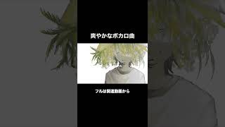 爽やかなボカロ曲#ボカロオリジナル曲 #作詞作曲 #vocaloid