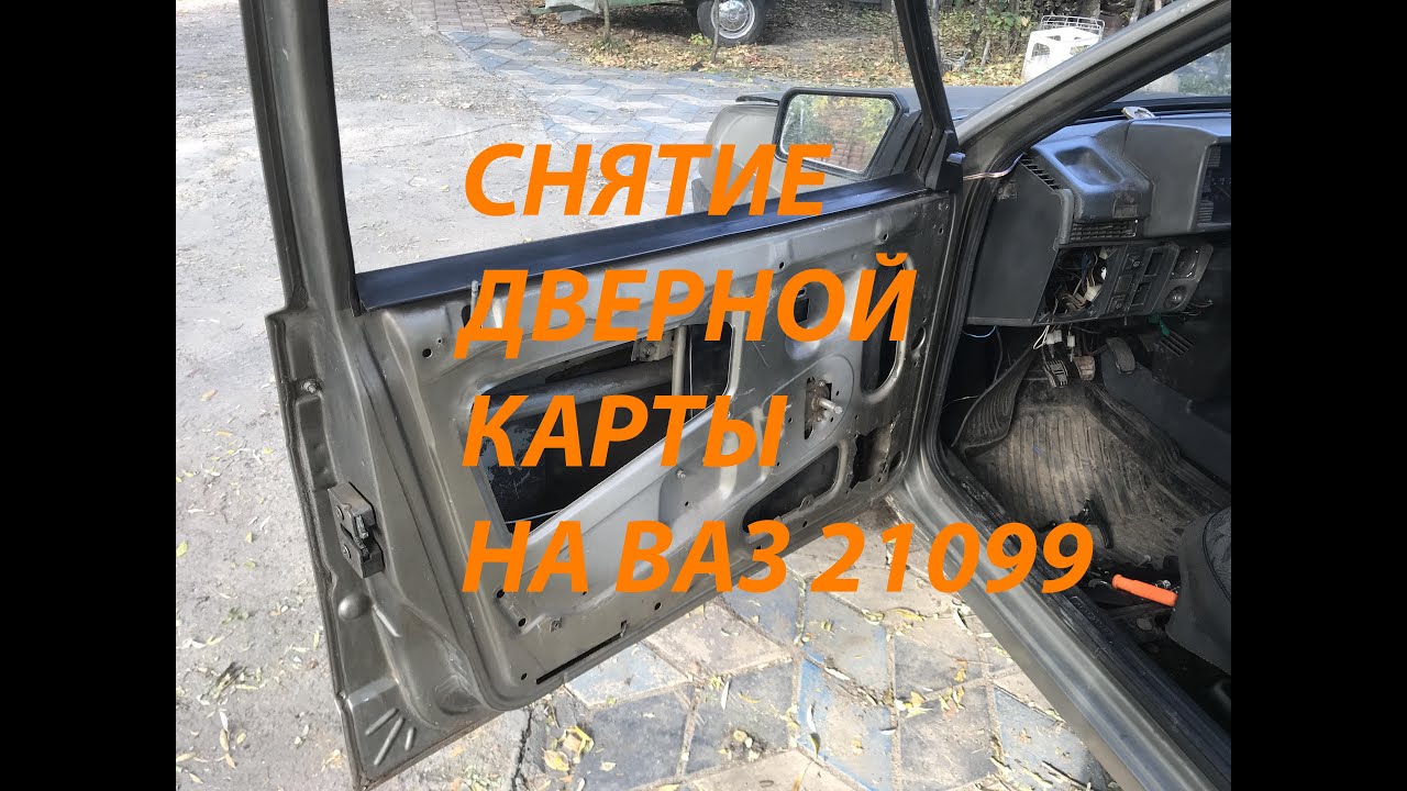 как снять дверную карту на ваз 21099