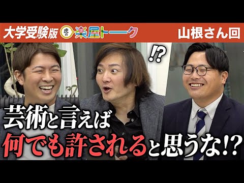 心理学科 虎が厳し過ぎたか…？実はあの虎も怒っていた！？彼は貫くべきか、働くべきか…【虎の楽屋トーク［山根 啓正］】[4人目]大学受験版令和の虎
