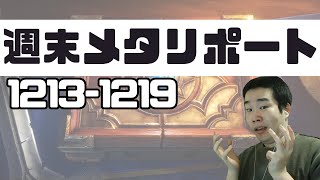 【1213 -1219】週末メタリポート【ハースストーン】【HearthStone】